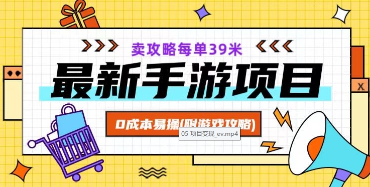 最新手游项目，卖攻略每单39米，0成本易操（附游戏攻略+素材）【揭秘】-零点项目大全