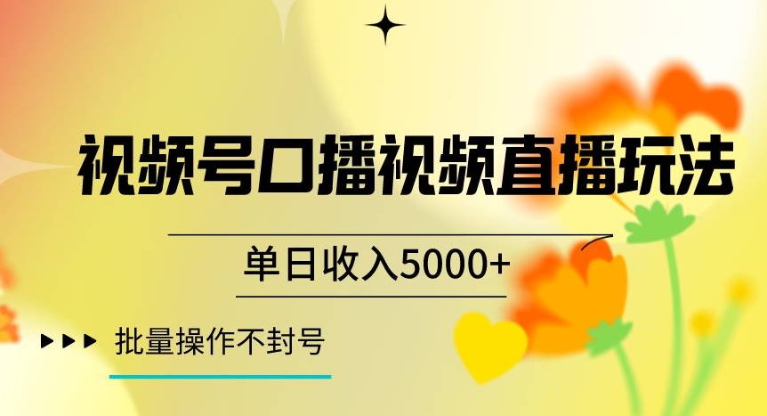 视频号囗播视频直播玩法，单日收入5000+，批量操作不封号【揭秘】-零点项目大全