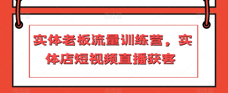 实体老板流量训练营，实体店短视频直播获客-零点项目大全