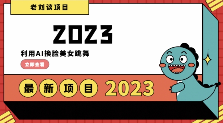 学会日入过千，利用AI换脸美女跳舞，12月最新男粉项目【揭秘】-零点项目大全