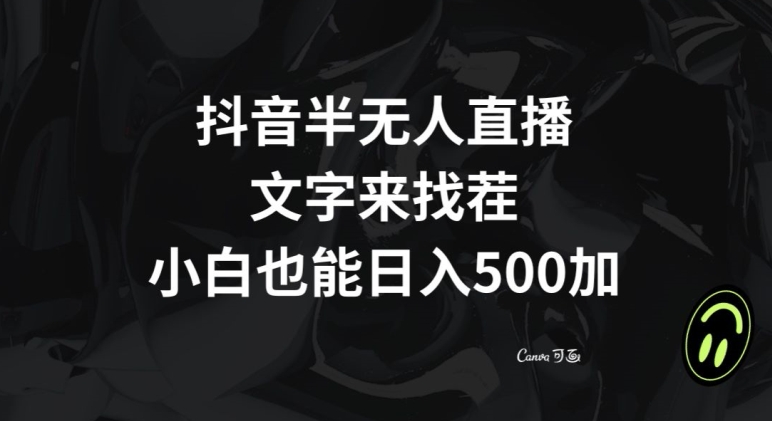 抖音半无人直播，文字来找茬小游戏，每天收益500+【揭秘】-零点项目大全