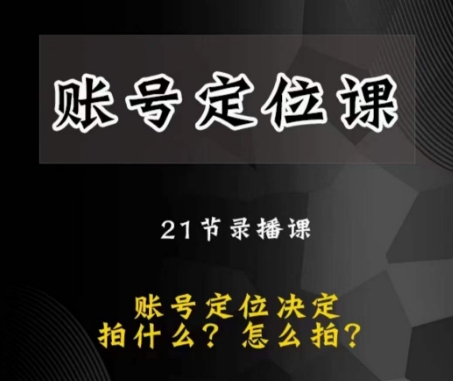 黑马短视频账号定位课，账号精准定位，带给您最前沿的定位思路-零点项目大全