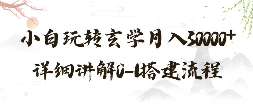 玄学玩法第三弹，暴力掘金，利用小红书精准引流，小白玩转玄学月入30000+详细讲解0-1搭建流程【揭秘】-零点项目大全