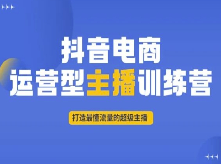 抖音电商运营型主播训练营，打造最懂流量的超级主播-零点项目大全