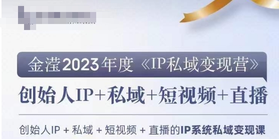 IP私域变现营，创业人做私域IP必参加的变现营-零点项目大全