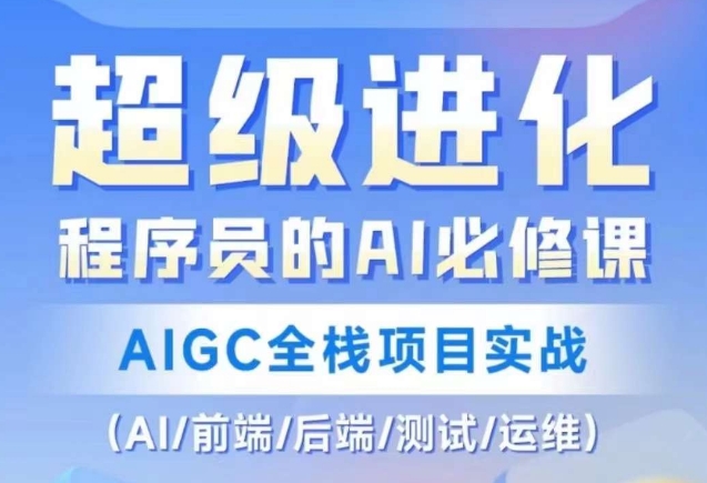 程序员的AI必修课，AIGC全栈项目实战（AI/前端/后端/测试/运维)-零点项目大全