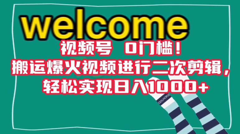 视频号0门槛！搬运爆火视频进行二次剪辑，轻松实现日入1000+【揭秘】-零点项目大全