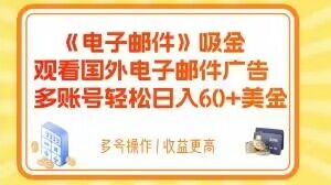 电子邮件吸金，观看国外电子邮件广告，多账号轻松日入60+美金【揭秘】-零点项目大全