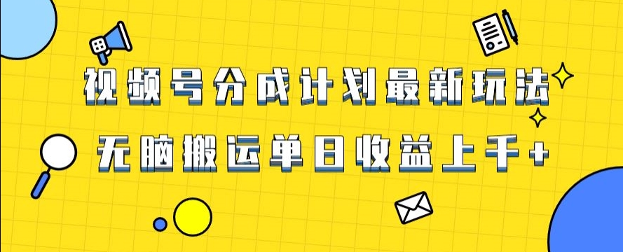 视频号最新爆火赛道玩法，只需无脑搬运，轻松过原创，单日收益上千【揭秘】-零点项目大全