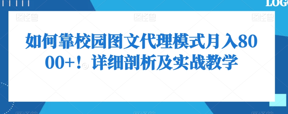 如何靠校园图文代理模式月入8000+！详细剖析及实战教学【揭秘】-零点项目大全