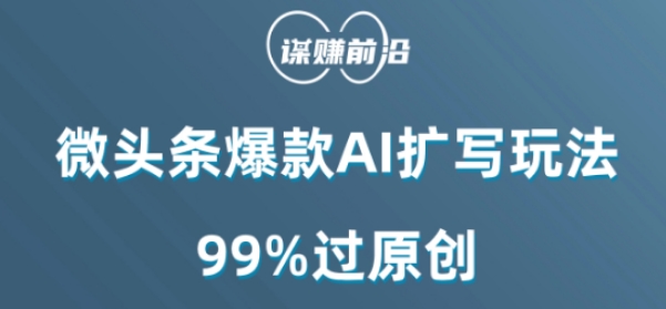 微头条爆款AI扩写玩法，99%过原创-零点项目大全