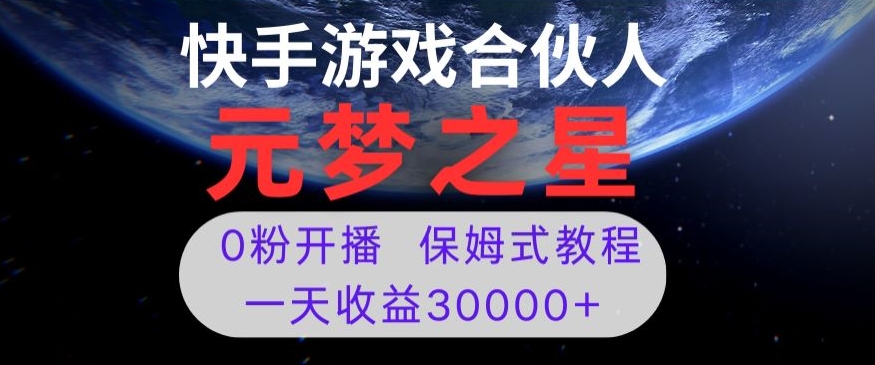 新风口项目，元梦之星游戏直播，0粉开播，一天收益30000+【揭秘】-零点项目大全