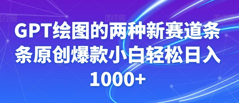 GPT绘图的两种新赛道条条原创爆款小白轻松日入1000+【揭秘】-零点项目大全