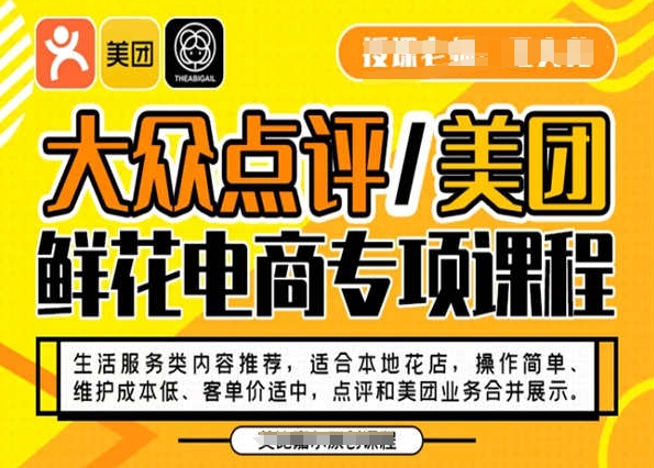 大众点评/美团鲜花电商专项课程，操作简单、维护成本低、客单价适中，点评和美团业务合并展示-零点项目大全