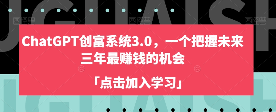 ChatGPT创富系统3.0，一个把握未来三年最赚钱的机会-零点项目大全