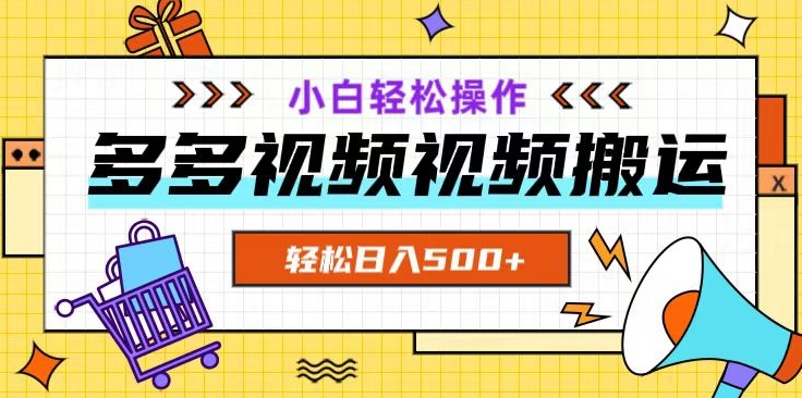 多多视频项目新手小白操作，轻松日入500+【揭秘】-零点项目大全