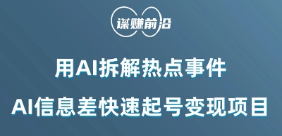 利用AI拆解热点事件，AI信息差快速起号变现项目-零点项目大全