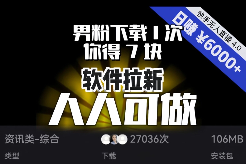 【软件拉新】男粉下载1次，你得7块，单号挂机日入6000+，可放大、可矩阵，人人可做！-零点项目大全