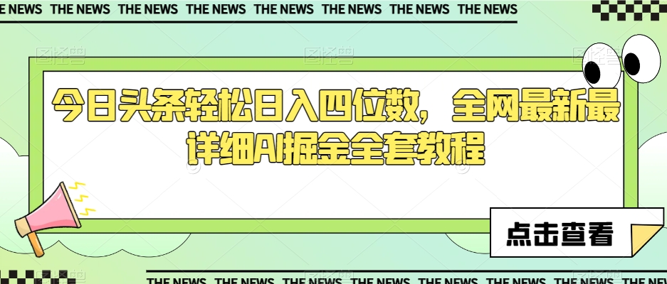 今日头条轻松日入四位数，全网最新最详细AI掘金全套教程【揭秘】-零点项目大全