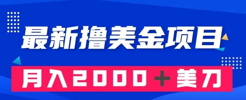 最新撸美金项目：搬运国内小说爽文，只需复制粘贴，月入2000＋美金【揭秘】-零点项目大全