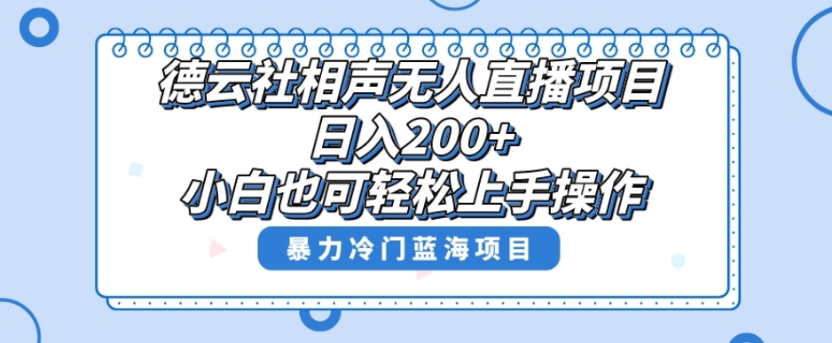 单号日入200+，超级风口项目，德云社相声无人直播，教你详细操作赚收益-零点项目大全