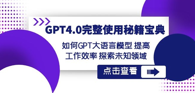 GPT4.0完整使用-秘籍宝典：如何GPT大语言模型提高工作效率探索未知领域-零点项目大全