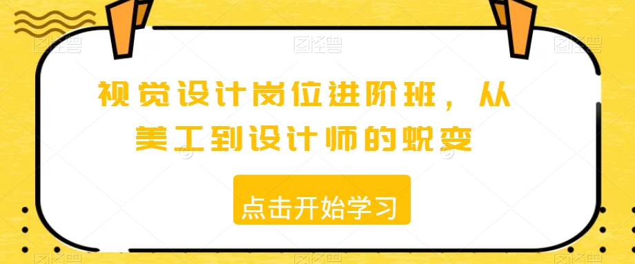 视觉设计岗位进阶班，从美工到设计师的蜕变-零点项目大全