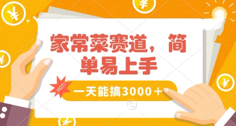 家常菜赛道掘金，流量爆炸！一天能搞‌3000＋不懂菜也能做，简单轻松且暴力！‌无脑操作就行了【揭秘】-零点项目大全