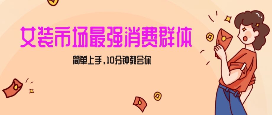 女生市场最强力！小红书女装引流，轻松实现过万收入，简单上手，10分钟教会你【揭秘】-零点项目大全