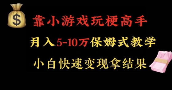 靠小游戏玩梗高手月入5-10w暴力变现快速拿结果【揭秘】-零点项目大全