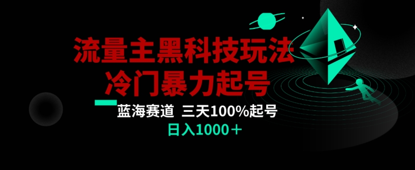 公众号流量主AI掘金黑科技玩法，冷门暴力三天100%打标签起号，日入1000+【揭秘】-零点项目大全