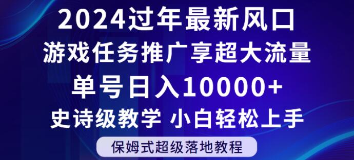 2024年过年新风口，游戏任务推广，享超大流量，单号日入10000+，小白轻松上手【揭秘】-零点项目大全