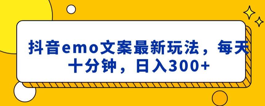 抖音emo文案，小程序取图最新玩法，每天十分钟，日入300+【揭秘】-零点项目大全