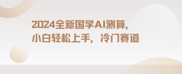 2024国学AI测算，小白轻松上手，长期蓝海项目【揭秘】-零点项目大全