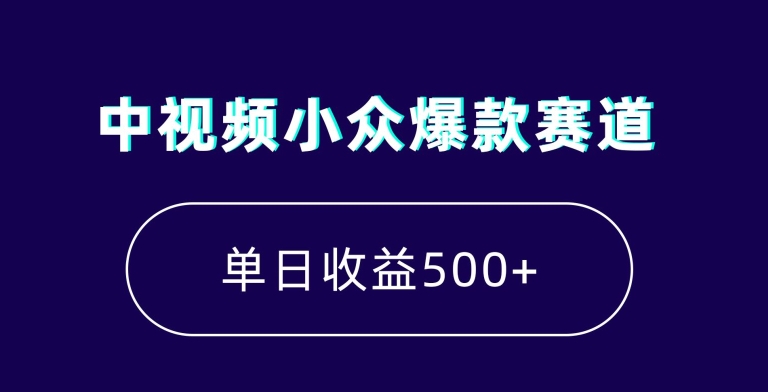 中视频小众爆款赛道，7天涨粉5万+，小白也能无脑操作，轻松月入上万【揭秘】-零点项目大全