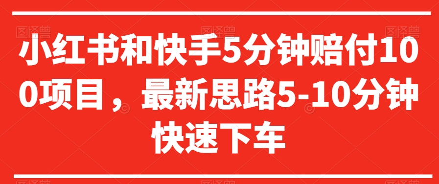 小红书和快手5分钟赔付100项目，最新思路5-10分钟快速下车【仅揭秘】-零点项目大全