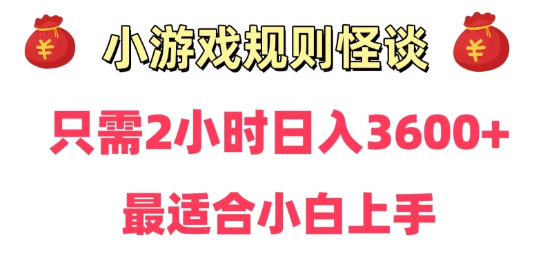 靠小游戏直播规则怪谈日入3500+，保姆式教学，小白轻松上手【揭秘】-零点项目大全