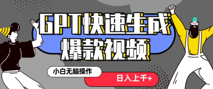 最新抖音GPT 3分钟生成一个热门爆款视频，保姆级教程【揭秘】-零点项目大全