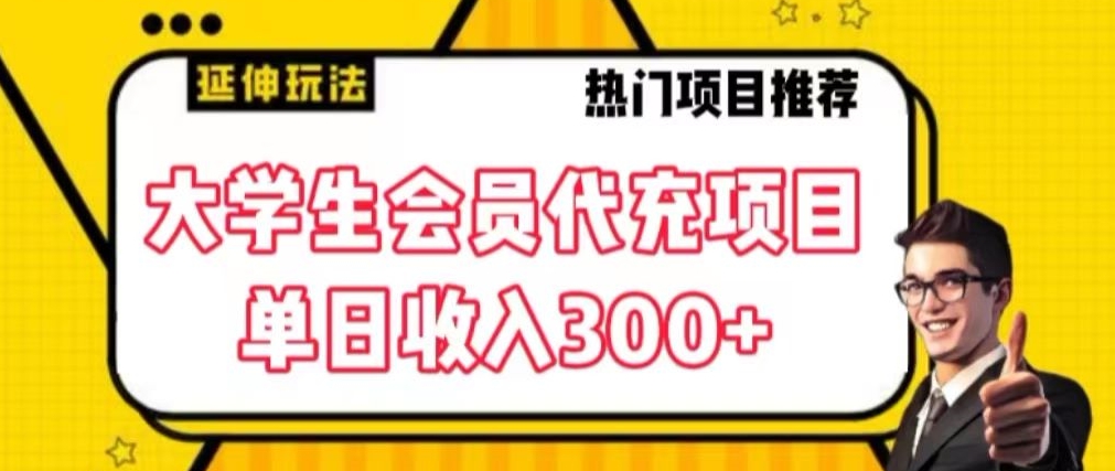 大学生代充会员项目，当日变现300+【揭秘】-零点项目大全