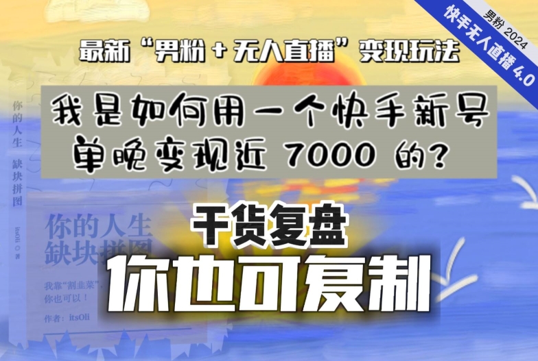 【纯干货复盘】我是如何用一个快手新号单晚变现近 7000 的？最新“男粉+无人直播”变现玩法-零点项目大全