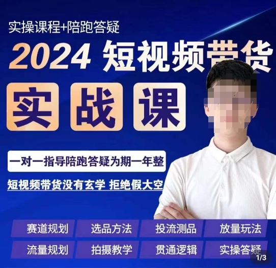 果哥·2024短视频带货实操课，​赛道规划/选品方法/投流测品/放量玩法/流量规划/拍摄教学-零点项目大全