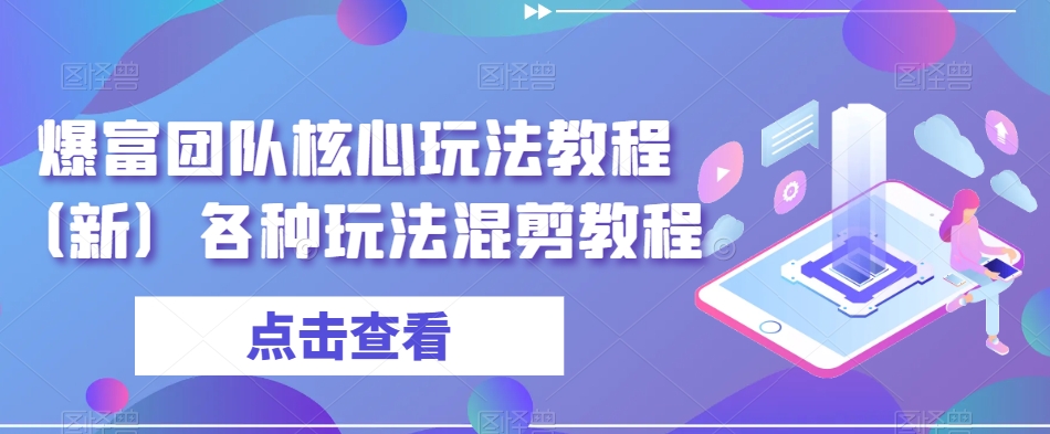 爆富团队核心玩法教程（新）各种玩法混剪教程-零点项目大全