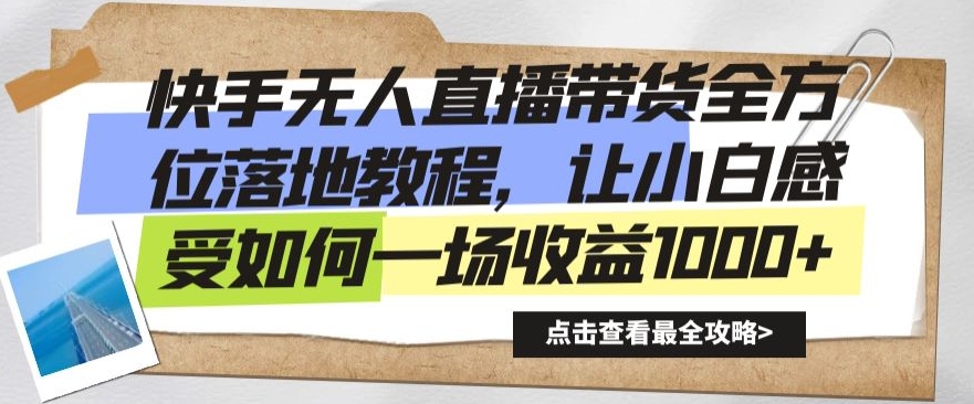 快手无人直播带货全方位落地教程，让小白感受如何一场收益1000+【揭秘】-零点项目大全