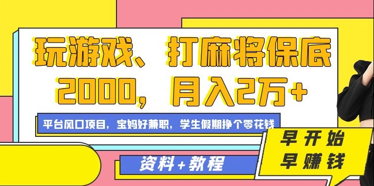 玩游戏、打麻将保底2000，月入2万+，平台风口项目【揭秘】-零点项目大全