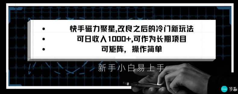 快手磁力聚星改良新玩法，可日收入1000+，矩阵操作简单，收益可观【揭秘】-零点项目大全