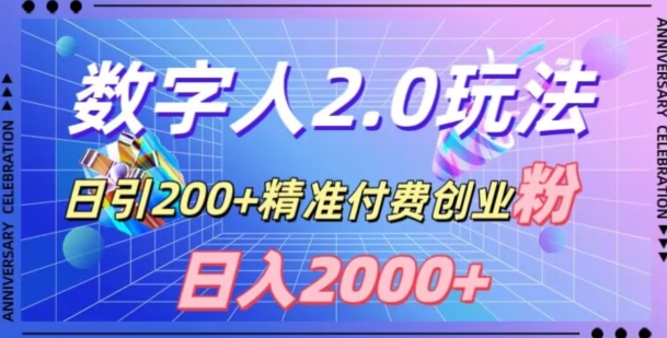 利用数字人软件，日引200+精准付费创业粉，日变现2000+【揭秘】-零点项目大全