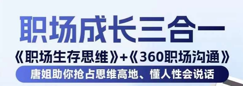 职场生存思维+360职场沟通，助你抢占思维高地，懂人性会说话-零点项目大全