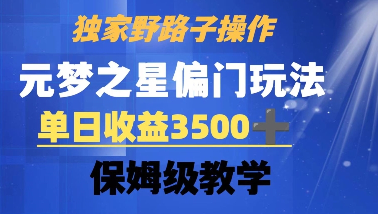 独家野路子玩法，无视机制，元梦之星偏门操作，单日收益3500+，保姆级教学【揭秘】-零点项目大全