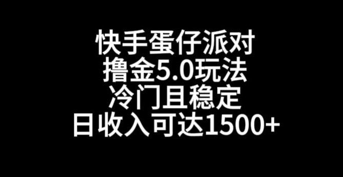 快手蛋仔派对撸金5.0玩法，冷门且稳定，单个大号，日收入可达1500+【揭秘】-零点项目大全