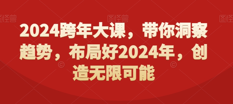 2024跨年大课，​带你洞察趋势，布局好2024年，创造无限可能-零点项目大全